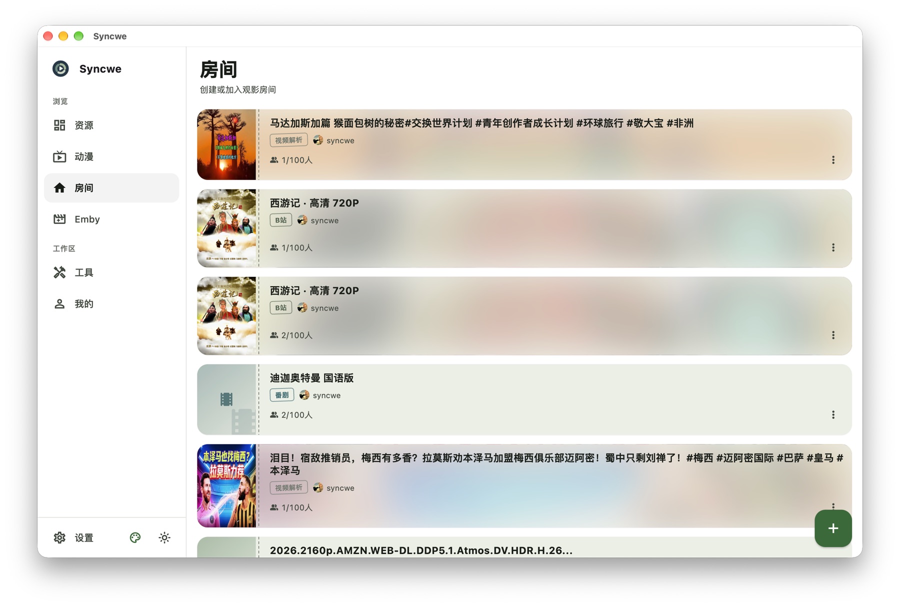 Syncwe 桌面端房间列表
