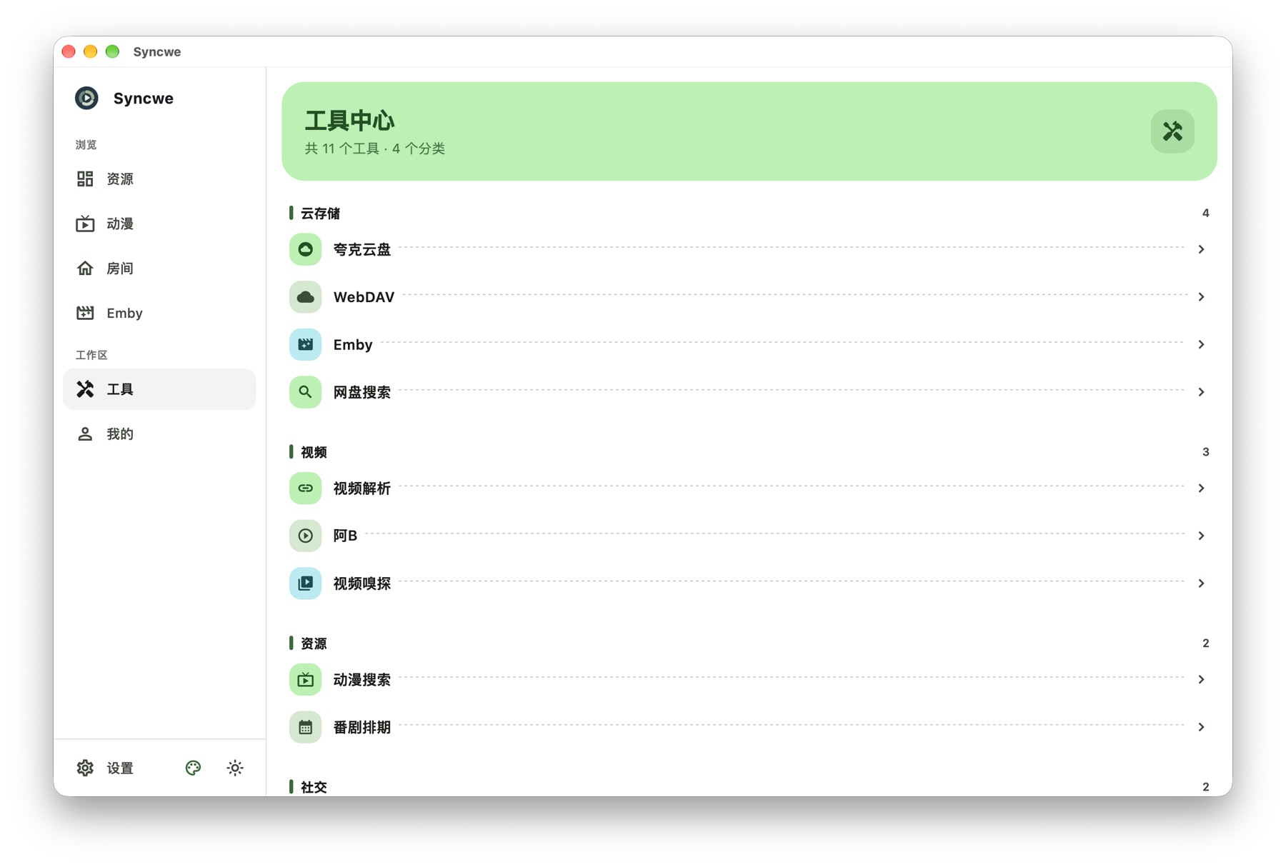 Syncwe 桌面端工具中心