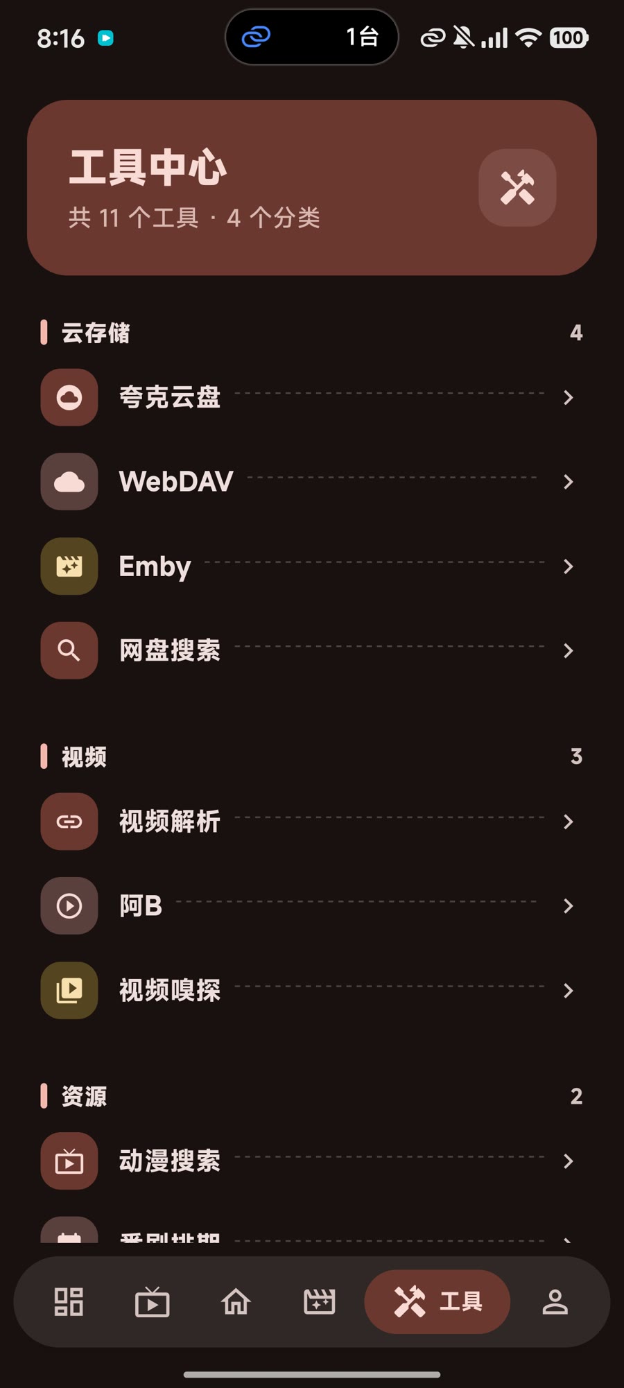 Syncwe 手机端工具中心
